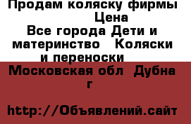 Продам коляску фирмы“Emmaljunga“. › Цена ­ 27 - Все города Дети и материнство » Коляски и переноски   . Московская обл.,Дубна г.